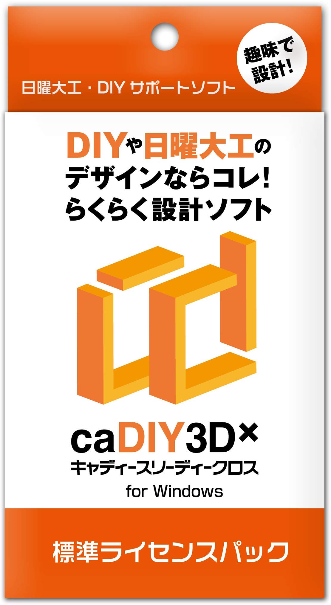 caDIY3D-X 標準 ライセンスパック 【DIY(日曜大工木工ガーデニング)用の3DCAD(設計ソフト)】