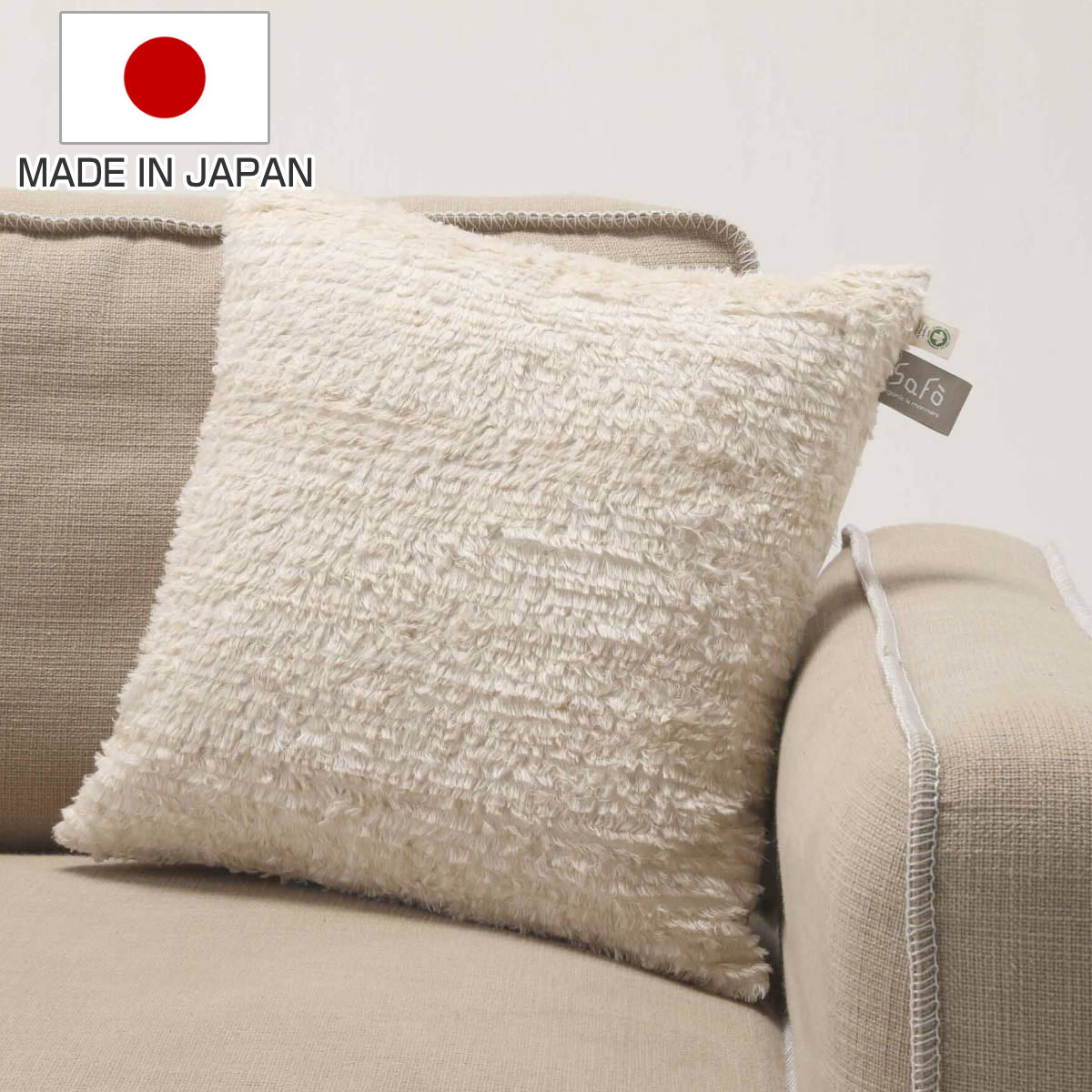 クッション safo オーガニック 45x45cm 綿100％ サフォ コットンファー オーガニックコットン 日本製 ふんわり ナチュラル 無地 天然素材 国産
