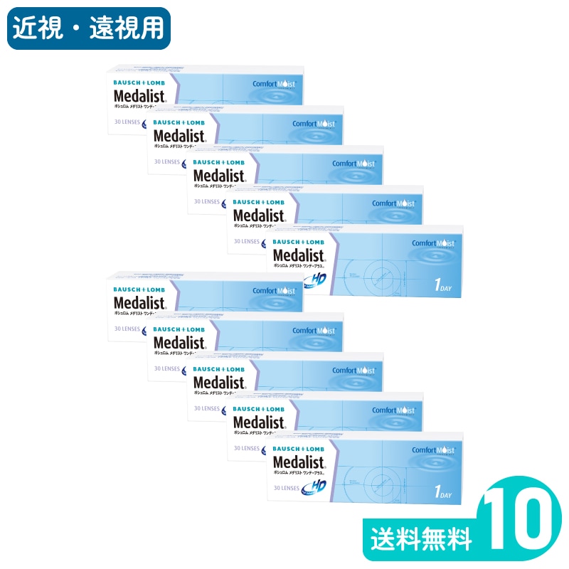 メダリストワンデープラス 30枚入 10箱 ボシュロム 1日使い捨てタイプ