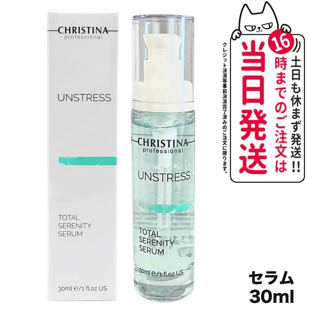 CHRISTINA クリスティーナ アンストレス トータルセレニティセラム 30mL 美容液 セラム スキンケア