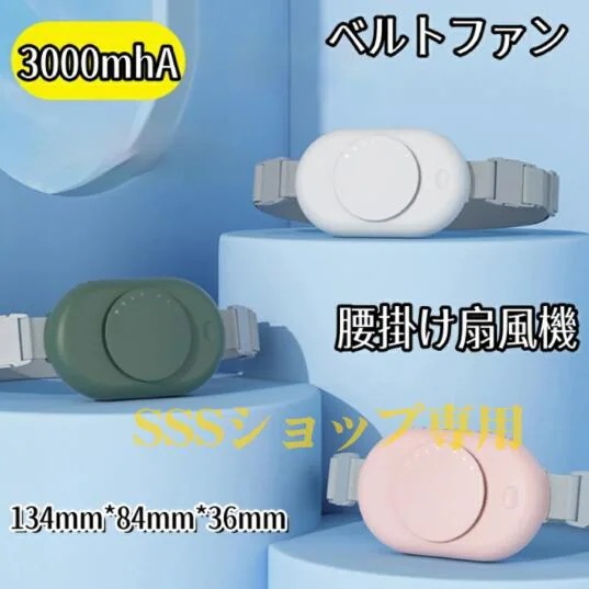 腰掛け扇風機 ベルトファン 強力 携帯扇風機 3段階風量調整 3000mAh 屋外作業/運動 服中冷却 USB充電 軽量 アウトドア 熱中症対策