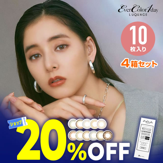エバーカラーワンデー ルクアージュ 10枚入×４箱セット ルクアージュ エアリーブラウン カラコン ワンデー 度あり 新木優子 カラーコンタクトレンズ カラーコンタクト 1day コンタクト