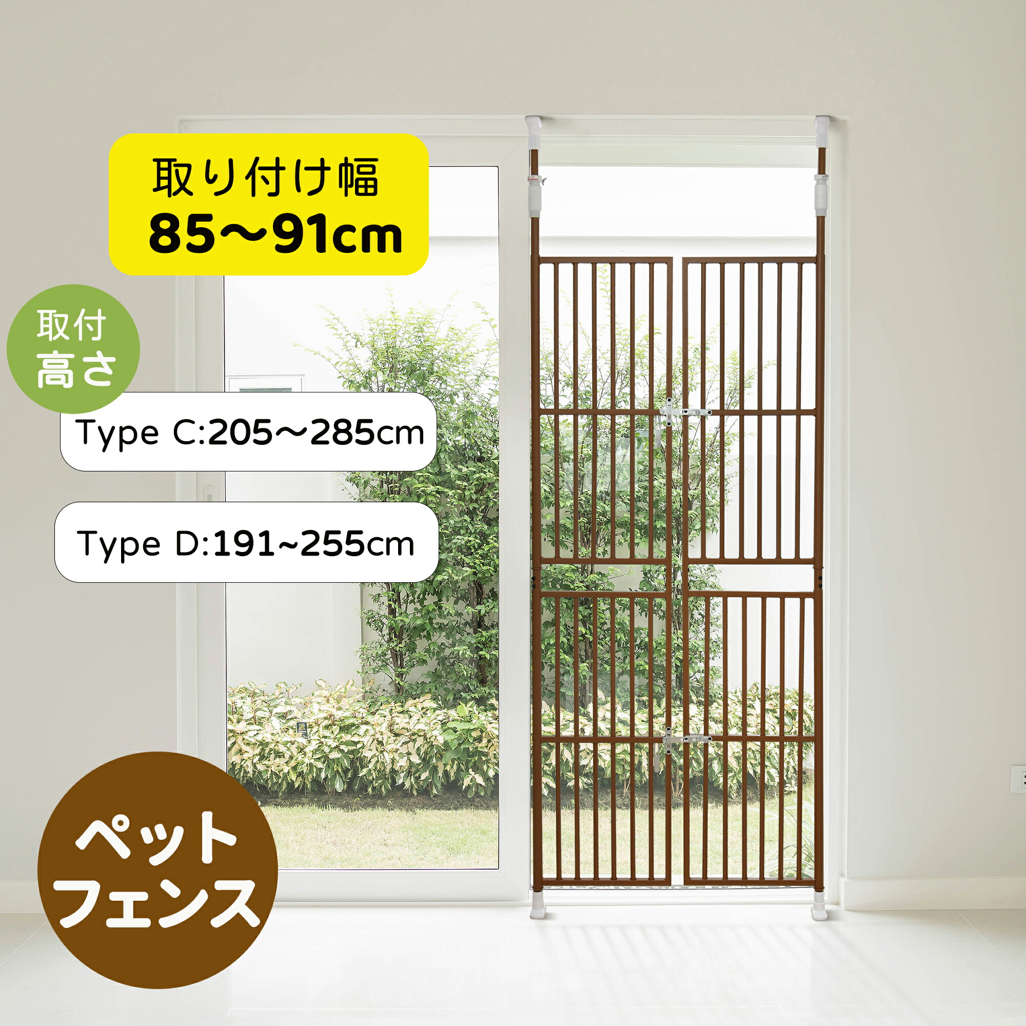 【新しいサイズ】ペットゲート ペットフェンス 突っ張り式 幅85-91cm ドア付き 高さ205-285cm 191-255cm 飛び出し防止 犬通り抜け防止 脱走防止 取付簡単 留守番 玄関 猫 柵