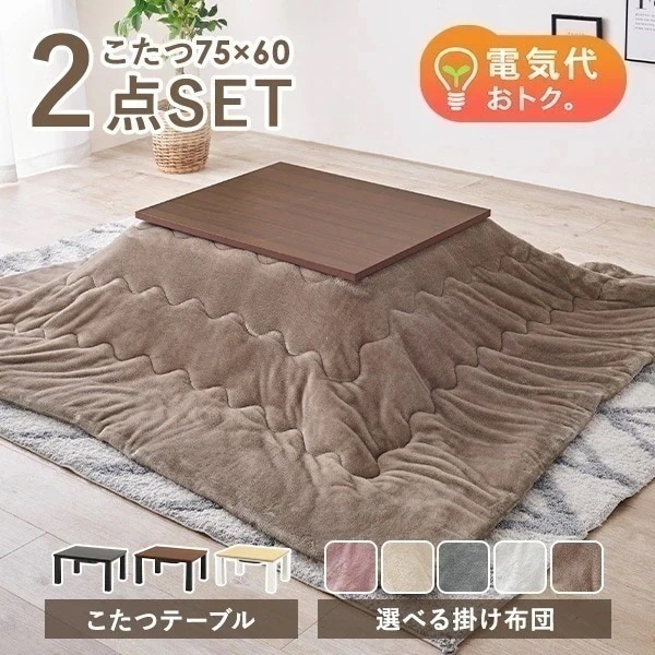 こたつセット 長方形 75 60 こたつテーブル こたつ 一人用 コタツ こたつ布団 こたつ掛け布団 一人用こたつ セット おしゃれ 北欧 洗える