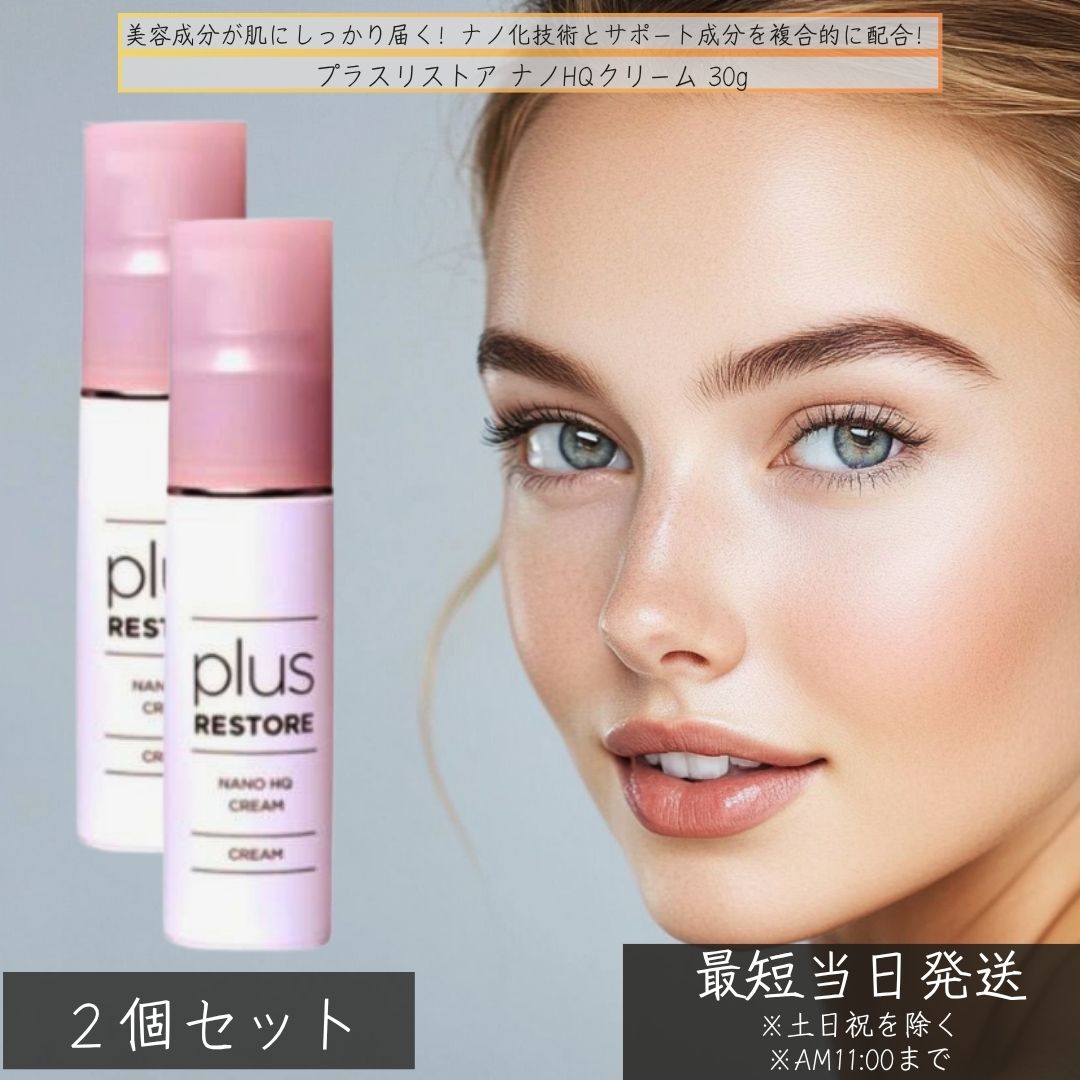 プラスリストア ナノHQクリーム 30g ×2個セット ハイドロキノン配合 美容クリーム くすみケア スキンケア 保湿 くすみ対策 フラーレン配合 日本製 　plus RESTORE 13,573円