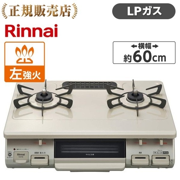 ガスコンロ プロパンガス 2口 左強火力 KG67BEL-LP クリームベージュ