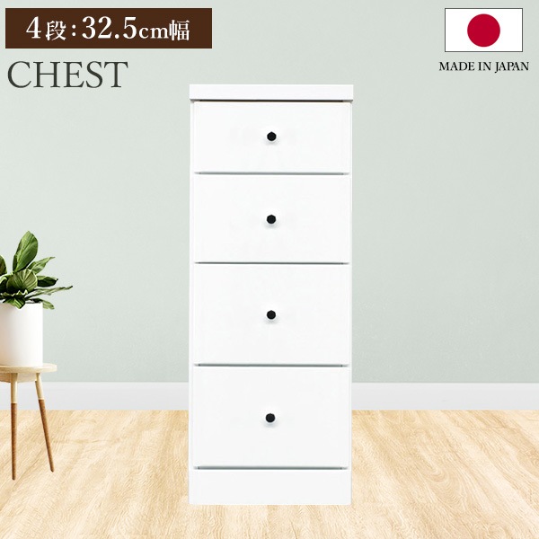 チェスト タンス 4段ボックス 幅32.5cm 収納 棚 引出し 収納ボックス ケース スリム 省スペース すきま収納 箪笥 ホワイト 日本製 国産