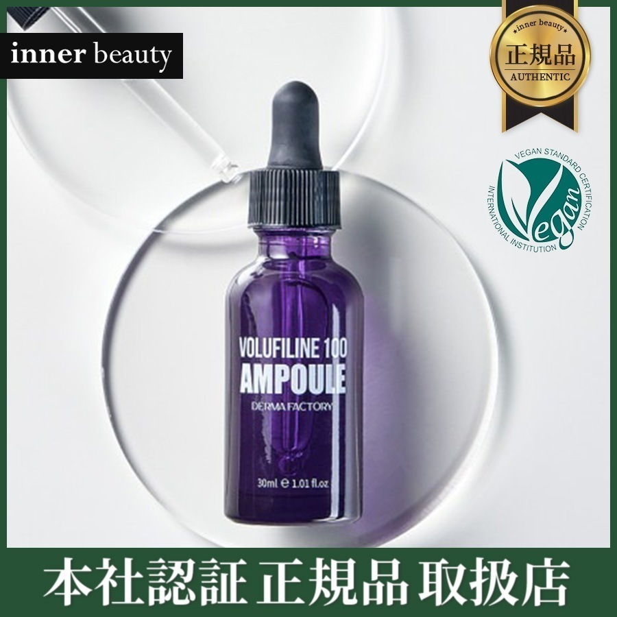 Qoo10] Derma Factory ボルフィリン100%アンプル, 30ml : スキンケア