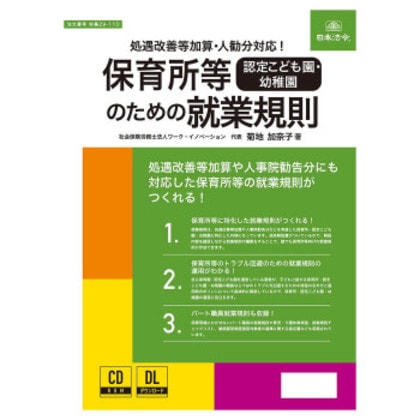 日本法令 保育所等（認定こども園・幼稚園）のための就業規則 労基29-11D