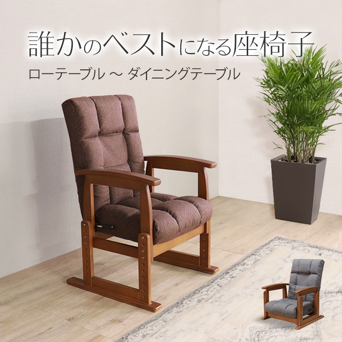誰かのベストになる座椅子 ダークブラウン／座椅子 高座椅子 肘掛け付 肘付き リクライニング ポケットコイル ファブリック