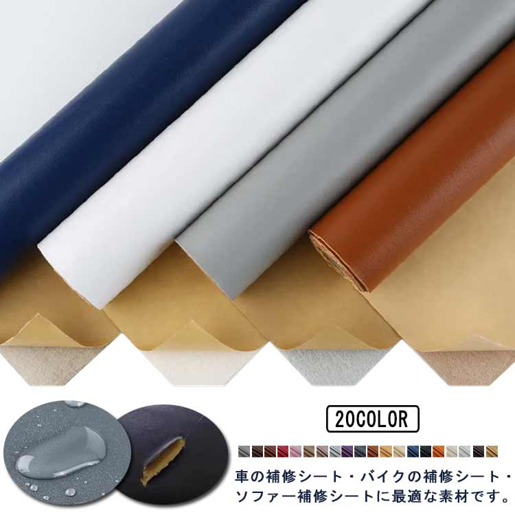 柔らかめ 貼るレザー 138x100cm バイクシート シート 車 フェイクレザー 補修 防水 家具 椅子 ソファー補修テープ 接着性 シート 白 張り替え 手芸用 黒 アイボリー 合皮生地