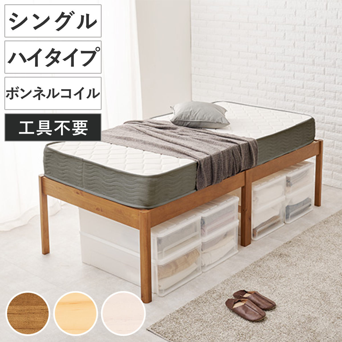 3分組立ベッド シングル ハイタイプ ボンネルコイルマットレス付 ロールすのこ ベッド 3分組み立て 組み立て簡単 圧縮梱包 工具不要 マットレスセット 耐荷重200kg ライトブラウン