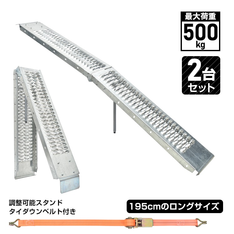 ラダーレール 2台セット バイク 折り畳み スロープ トランポ 195cm 2台 最大耐荷重500kg スタンド ベルト付き 軽量 軽トラ バギー 農機具 スチール 鉄 積載 トラック タイダウンベル