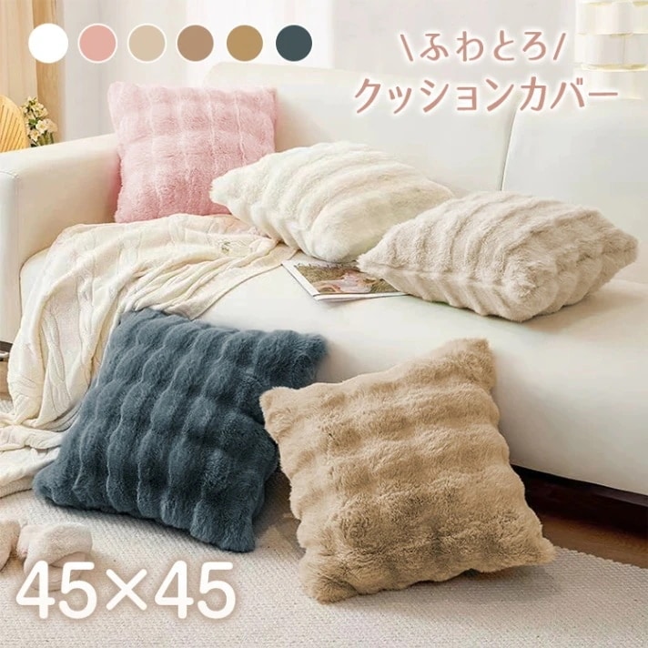 新品セール【国内発送】クッションカバー 枕カバー 45cm×45cm 柔らかい ふわとろ 吸湿発熱 暖かい 静電気防止 丸洗い可能 北欧風 おしゃれ シンプル お子樣 敏感肌