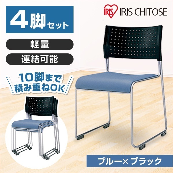 スタッキングチェア 背:樹脂 座:レザー ブルー/ブラック 4脚セット メーカー直送