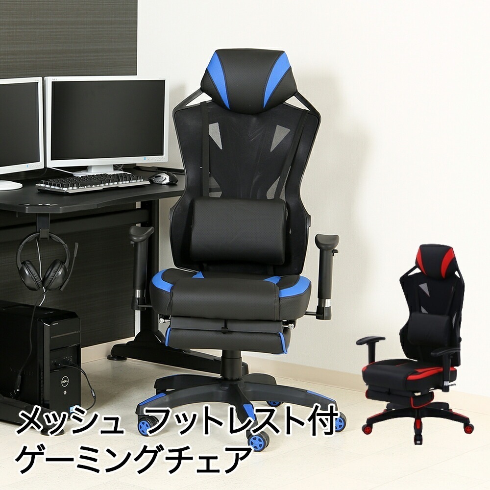 メッシュゲーミングチェア レイズ フットレスト付き