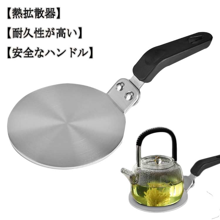 熱拡散プレート 熱誘導プレート 熱拡散板 ヒーティングプレート 調理用熱ディフューザー ステンレス製 ガスIH対応 直火対応 熱伝導プレート 調理器具 コーヒーメーカー用 家庭用 電磁調理器 ハンドル