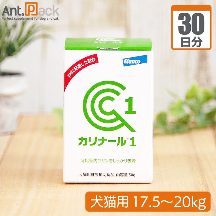 （分包サプリ）カリナール1 犬猫用 体重17.5kgから20kg 1日4g30日分