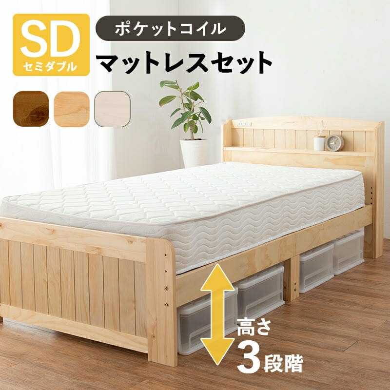 ポケットコイルマットレス付 宮棚付き セミダブルベッド 2口コンセント付 床面高3段階調節可能ベッド下収納 天然木 おしゃれ すのこベッド 家具 引越し 新生活 MB-5915SD3102