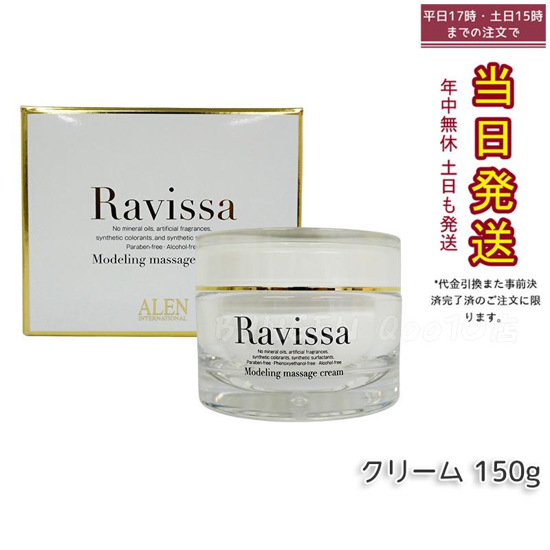 ラヴィーサ モデリングマッサージクリーム 150g