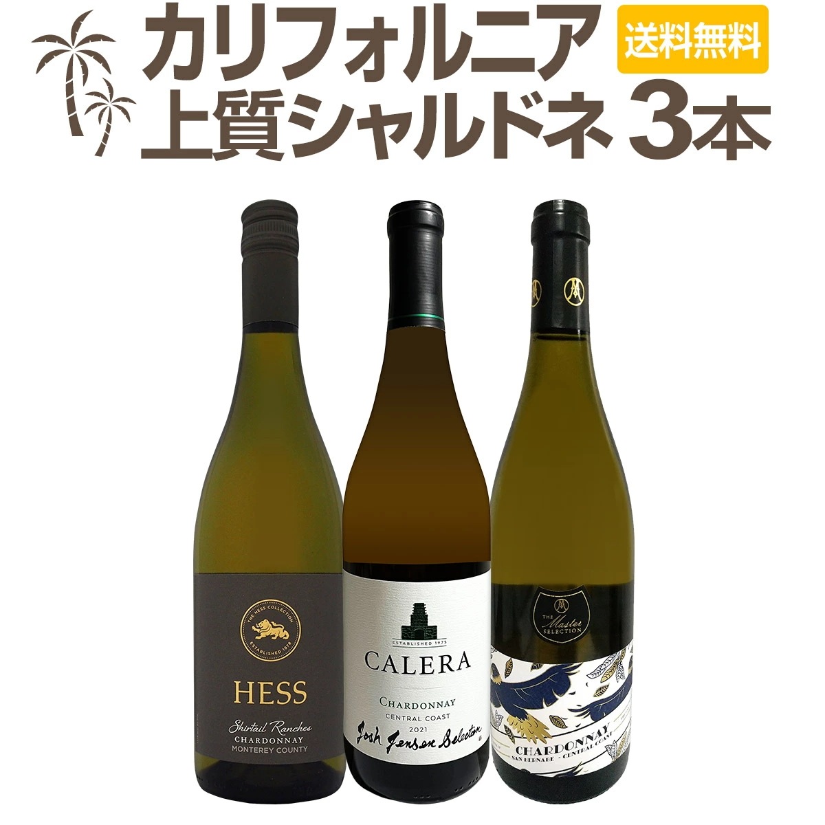 【送料無料】カレラは多分これが最後の登場！カリフォルニアの上質シャルドネ３本セット！【クール便希望の場合は330円をお選びください】 7,847円