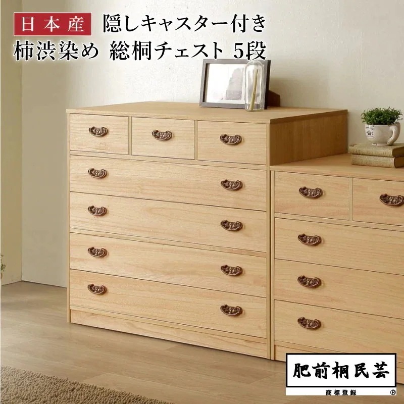【週末限定!10％OFFクーポン】PHT-1005C 桐たんす 柿渋染め 幅100cm奥行44cm高さ81cm 引出し5段/7杯 隠しキャスター付き