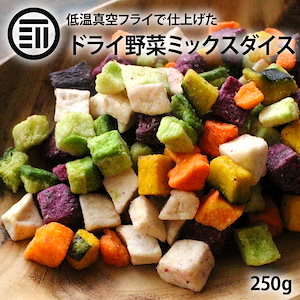 [前田家]ドライミックス野菜ダイス 250g 野菜スナック 紫いも かぼちゃ さといも にんじん 大根 根菜 乾燥野菜 健康 ヘルシー 食物繊維 子供 おやつ エアドライ 時短 業務用 メール便