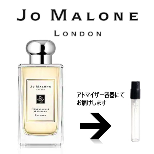 10ml ハニーサックル＆ダバナコロン Jo Malone ジョーマローン　　　アトマイザー ジョー
