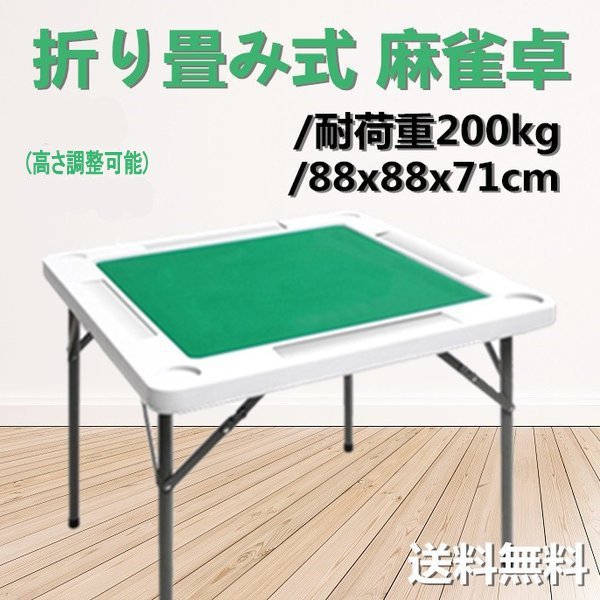 麻雀卓 マージャン卓 麻雀テーブル セット 麻雀台 折り畳み式 収納式 手打ち用 高さ2段階調整 高密度ポリエチレン 耐荷重200kg ハニカム構造 麻雀牌付き