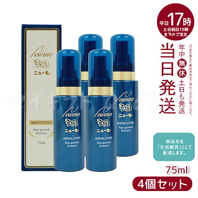 ニューモ　75ml 4本セット