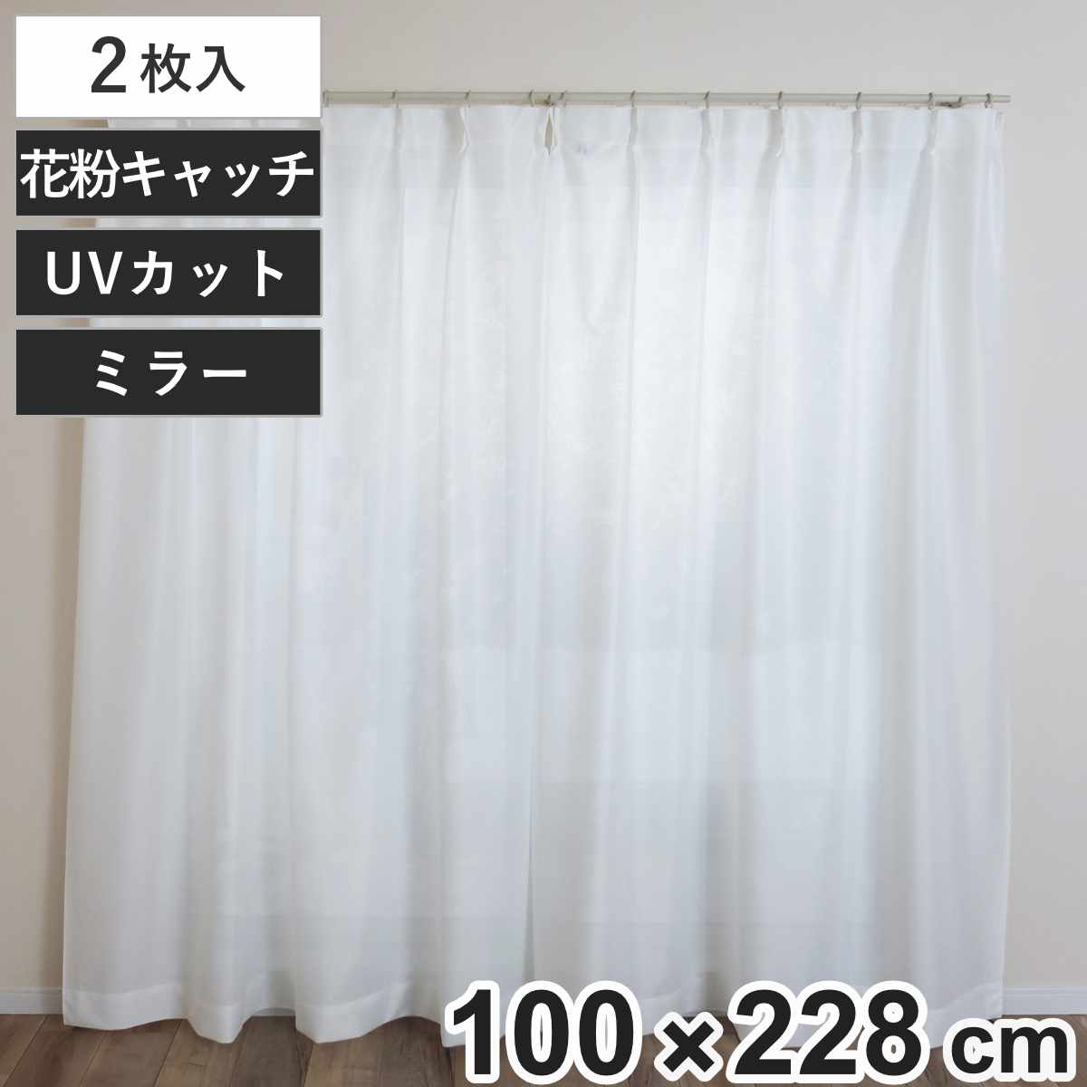 レースカーテン 無地 UVカット ミラーレース 100x228cm 2枚 花粉キャッチ カーテン レース 既製品 洗える ミラーレースカーテン 花粉対策 1.5倍ヒダ 紫外線カット