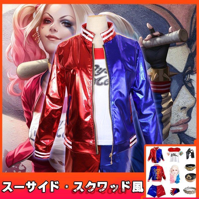 親子 Squadハーレイ・クインコスプレコスチューム仮装ハロウィ Suicide 子供用 女子 キッズ 【新品先発】ハロウィン衣装全セットスーサイド・スクワッド 大人用