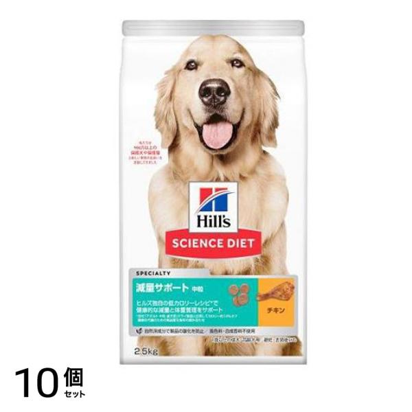 ヒルズ サイエンス・ダイエット 減量サポート 中粒 1歳以上の成犬・高齢犬用 避妊・去勢後にも チキン 2.5kg 10個セット