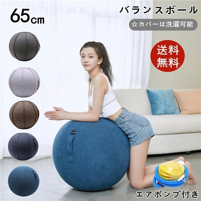 【急速出荷】バランスボール 65cm 椅子 バランスボールチェア カバー付き ポンプ付き スツール デスクチェア 折りたたみ 滑り止め おしゃれ 在宅 エクササイズ リラックス ストレッチ ト
