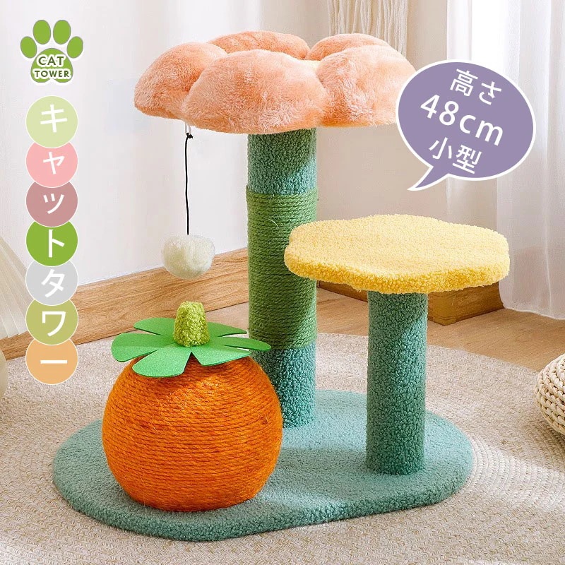 【即納】キャットタワー 小型 据え置き型 猫タワー ミニ 高さ48cm 小型 爪とぎ 展望台 柿 フラワー flower 可愛い キュート 小型 子猫 シニア 運動不足 猫ちゃん 組み立て 設置 簡単