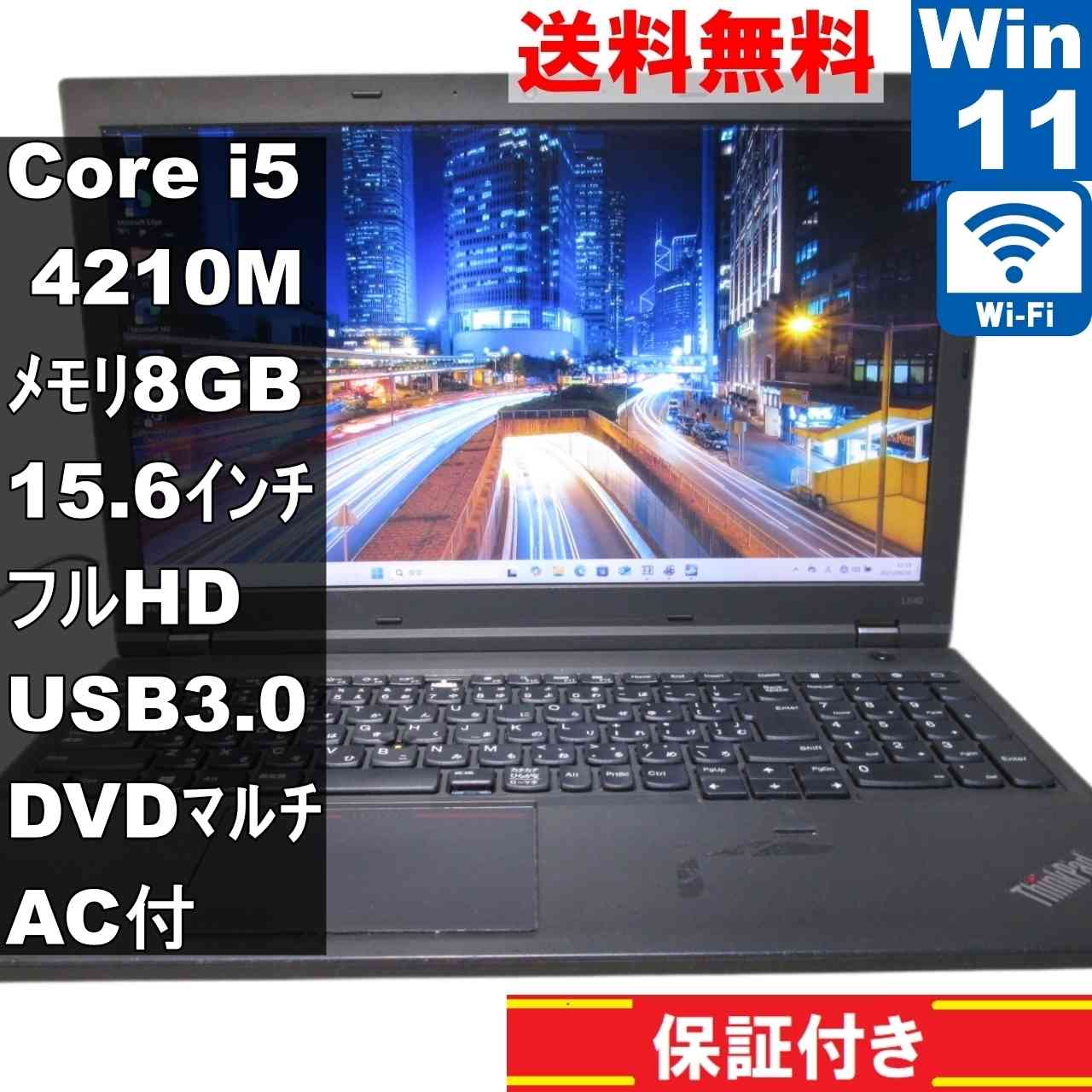 ThinkPad L540【Core i5 4210M】　【Windows11 Pro】Office／保証付 [93740]