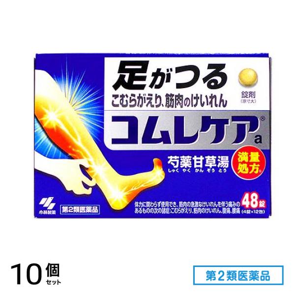第２類医薬品 コムレケアa錠(芍薬甘草湯 満量処方) 48錠 10個セット