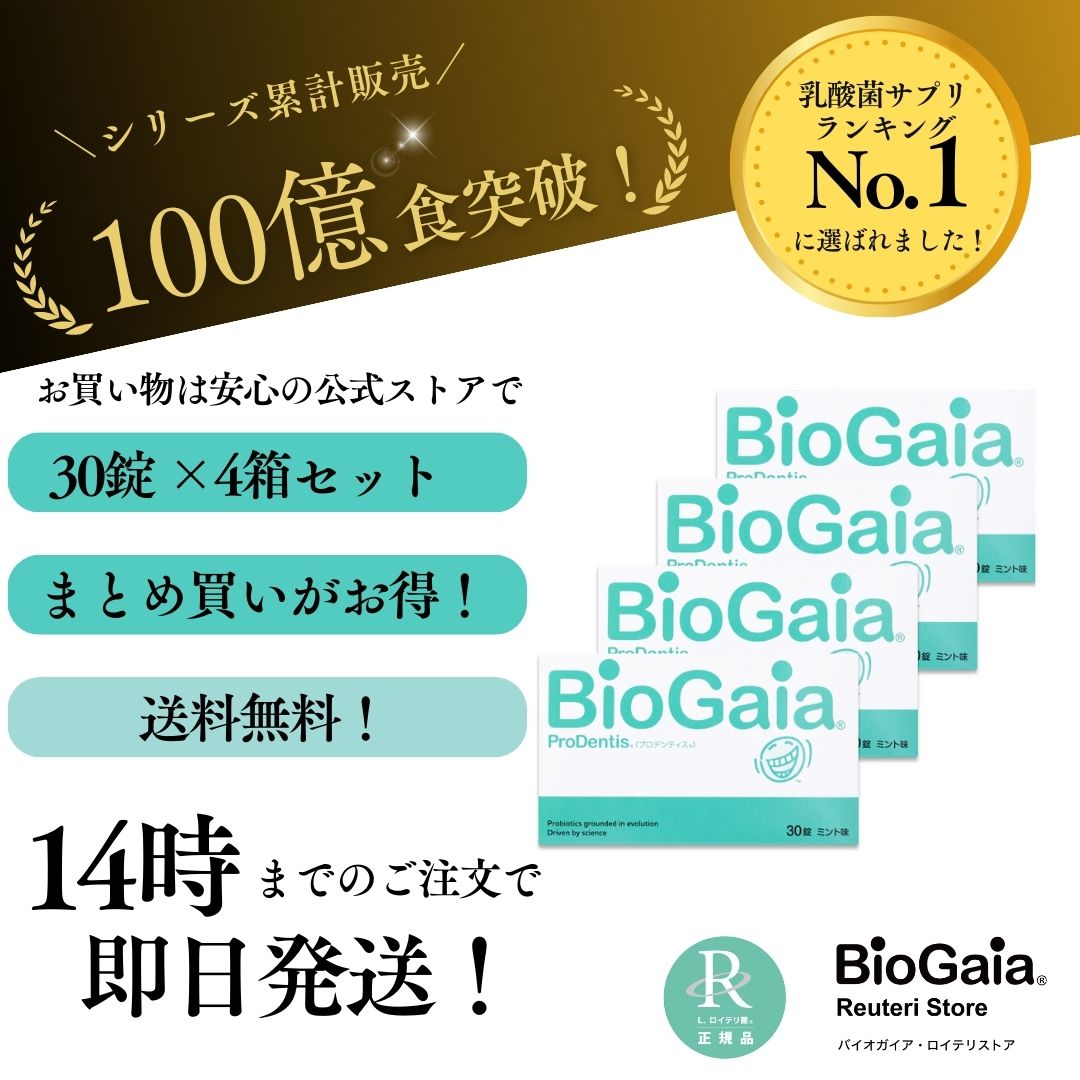 4箱セット プロデンティス Prodentis 30錠 4箱 ミント味 ロイテリ菌 タブレット プロバイオティクス 乳酸菌 サプリ 菌活 腸活