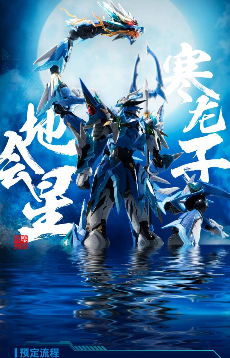 SALE!新品未開封摩動核 星甲魂将伝 寒龍子 敖丙 AOBING 青龍 変形あり ダイキャストパーツ入り フル可動 プラモデル MNP-XH03 TOYS