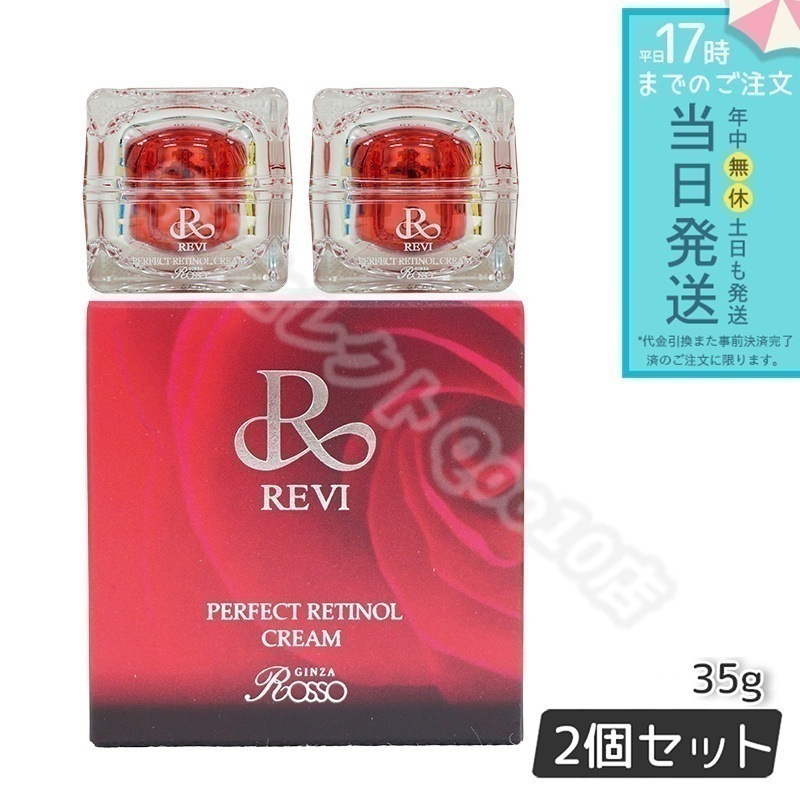 【2個セット】 REVI パーフェクトレチノールクリーム 35g
