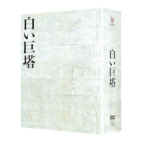白い巨塔 DVD-BOX ／ 田宮二郎 (DVD) PCBC-61813