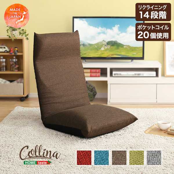 日本製 リクライニング ポケットコイル入り 座椅子 collina コリーナ 5カラー 新生活 5,488円