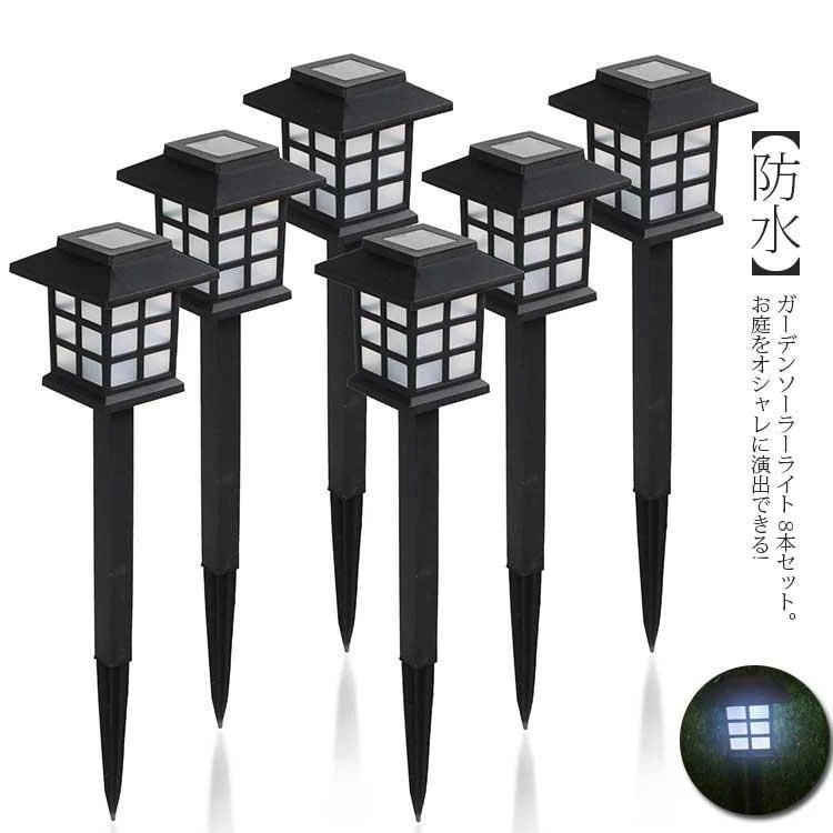 お得ですね!ソーラーライト 8本セット ガーデンライト LED 屋外 室外 庭 ライト 灯篭 防水 埋め込み 神社