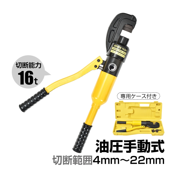 鉄筋カッター 手動 油圧式 油圧鉄筋カッター レバーカッター 切断 16t 22mm 作業 工具 DIY 鉄工 建築 土木 電源不要 専用ケース付き