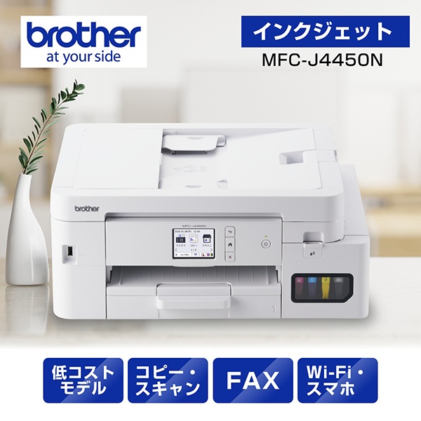 MFC-J4450N A4大容量インクジェット複合機 FAX コピー プリント スキャン 自動両面印刷 Wi-Fi 簡単設定