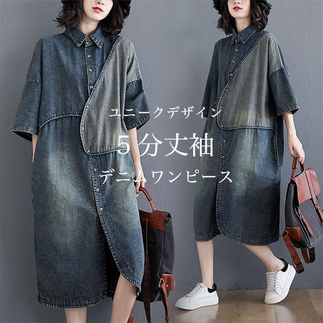 デニムワンピース 5分丈袖 レディース シャツワンピース 春 ワンピース 体型カバー アシンメトリー ロングシャツ 夏 デニム ストーンウォッシュ