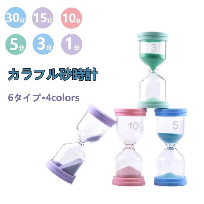 【20点セット】急速出荷6個セット砂時計 おしゃれ 砂時計 30分 1分 3分 5分 10分 15分 30分 セット 子供 砂タイマー タイマー時計 おしゃれ カラフル サンドタイマー キッチンタイマ