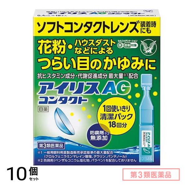 第３類医薬品 アイリスAGコンタクト 0.4mL× 18本入 10個セット