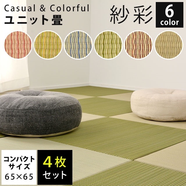 【同色4枚セット】置き畳 ユニット畳 紗彩 65X65X2.5cm コンパクトサイズ い草 防音 コンパクト 正方形 滑り止めテープ付き 夏用 HA-SAYA-4SE