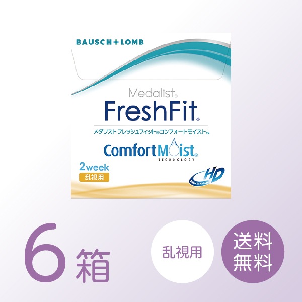 フレッシュフィット コンフォートモイスト 乱視用 6箱セット (1箱6枚) ボシュロム　一部度数欠品 13,178円